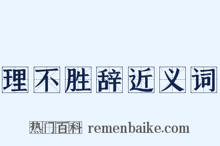 理不胜辞近义词是什么意思的图片